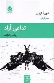 دانلود pdf کتاب تداعی آزاد آنتون ا. کریس