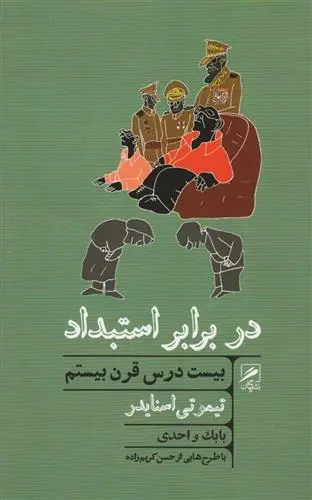 دانلود pdf کتاب در برابر استبداد تیموتی اسنایدر