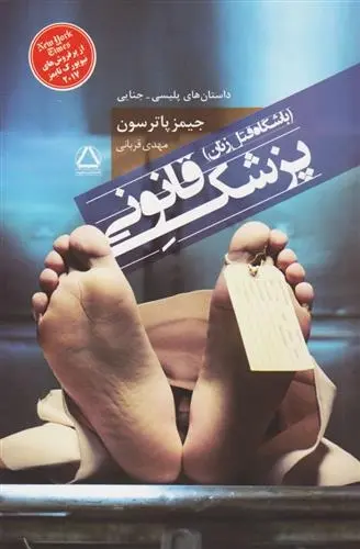 دانلود pdf کتاب پزشک قانونی جیمز پترسون