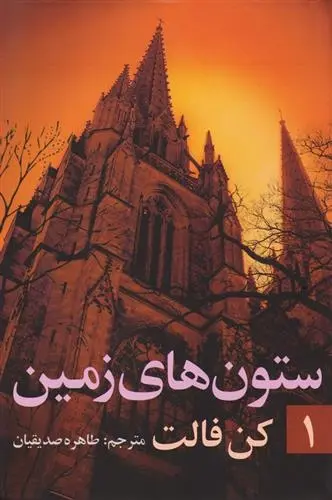 دانلود pdf کتاب ستون های زمین (جلد ۱) کن فالت