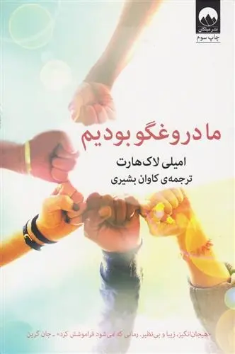 دانلود pdf کتاب ما دروغگو بودیم امیلی لاکهارت