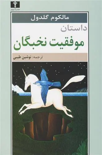 دانلود pdf کتاب داستان موفقیت نخبگان مالکوم گلدول