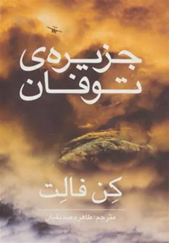 دانلود pdf کتاب جزیره ی توفان کن فالت