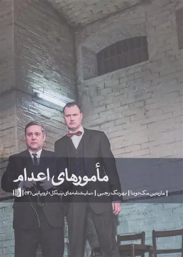 دانلود pdf کتاب مأمورهای اعدام مارتین مک دونا