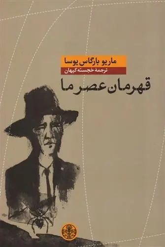 دانلود pdf کتاب قهرمان عصر ما ماریو وارگاس یوسا