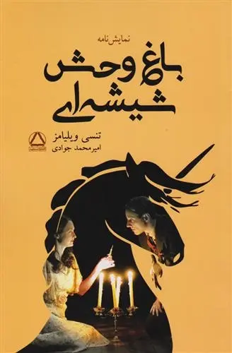 دانلود pdf کتاب باغ وحش شیشه ای تنسی ویلیامز
