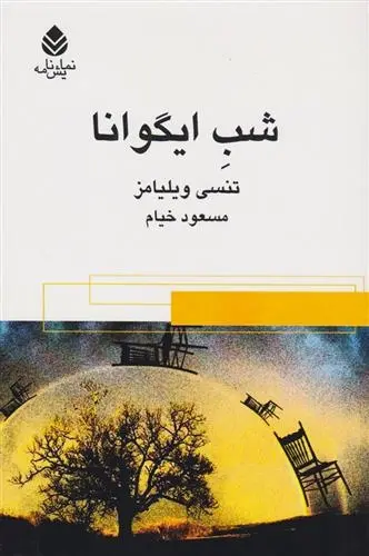 دانلود pdf کتاب شب ایگوانا تنسی ویلیامز