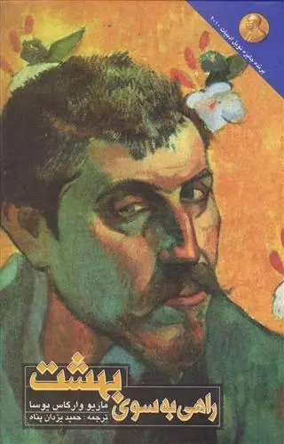 دانلود pdf کتاب راهی به سوی بهشت ماریو وارگاس یوسا