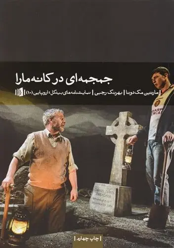 دانلود pdf کتاب جمجمه ای در کانه مارا مارتین مک دونا