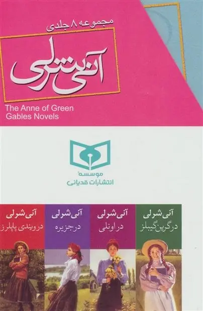 دانلود pdf کتاب آنی شرلی ال ام مونتگمری