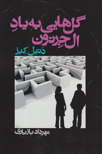 دانلود pdf کتاب گل هایی به یاد آلجرنون دانیل کیز