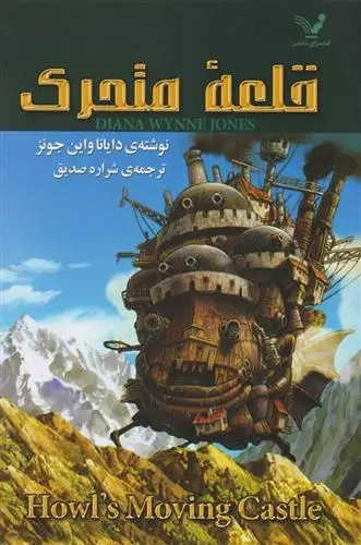 دانلود pdf کتاب قلعه متحرک دایانا واین جونز
