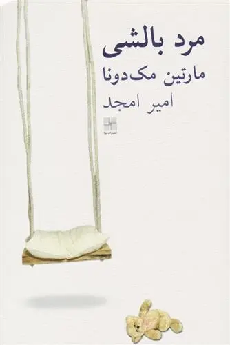 دانلود pdf کتاب مرد بالشی مارتین مک دونا