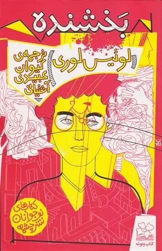 دانلود pdf کتاب بخشنده لوییس لوری