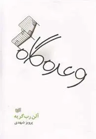 دانلود pdf کتاب وعده گاه آلن رب گری یه