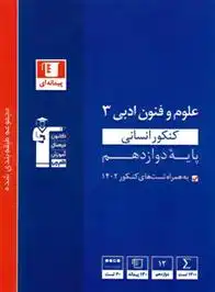 دانلود pdf کتاب آبی علوم و فنون ادبی (3) دوازدهم کنکور انسانی هیات مولفان کانون فرهنگی آموزش (قلم چی)