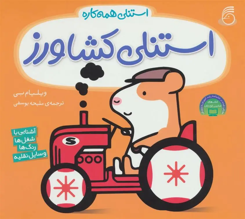 دانلود pdf کتاب استنلی کشاورز ویلیام بی