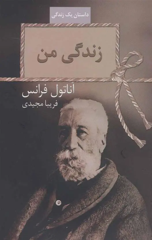 دانلود pdf کتاب زندگی من آناتول فرانس