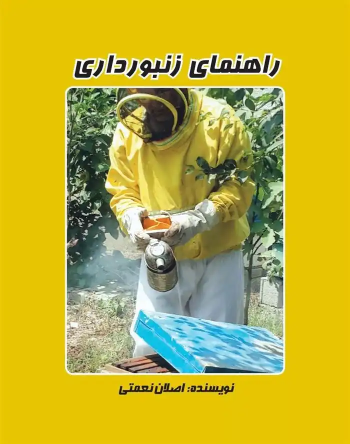 دانلود pdf کتاب راهنمای زنبور داری اصلان نعمتی
