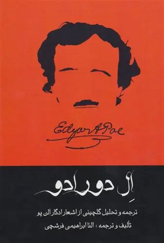 خرید و قیمت کتاب ال دورادو اثر ادگار آلن پو