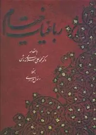 دانلود pdf کتاب رباعیات خیام (پنج زبان) عمر خیام