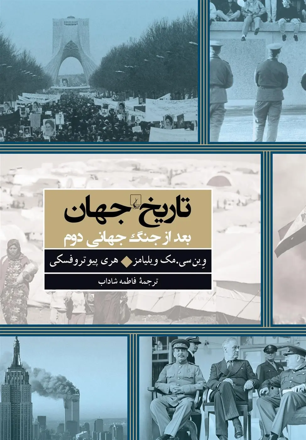 دانلود pdf کتاب تاریخ جهان بعد از جنگ جهانی دوم وین سی مک ویلیامز