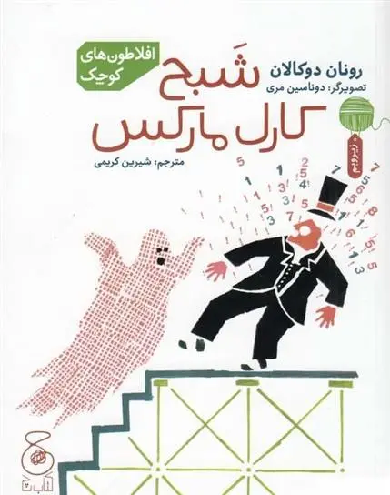 دانلود pdf کتاب شبح کارل مارکس رونان دوکالان