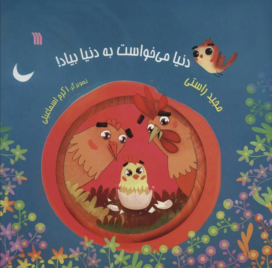 دانلود pdf کتاب دنیا می خواست به دنیا بیاد! مجید راستی