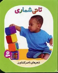 خرید و قیمت کتاب تاتی شماری اثر ناصر کشاورز