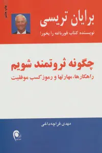 خرید و قیمت کتاب چگونه ثروتمند شویم اثر برایان تریسی