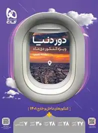 دانلود pdf کتاب دور دنیا جامع رشته تجربی ویژه کنکور دی ماه گروه مولفان انتشارات گاج