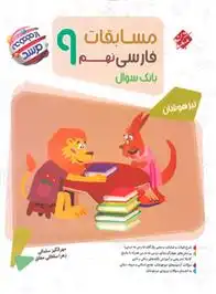 دانلود pdf کتاب مسابقات فارسی نهم مرشد مهرانگیز سلمانی