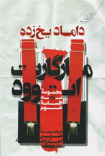خرید و قیمت کتاب داماد یخ زده اثر مارگارت آتوود