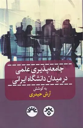 دانلود pdf کتاب جامعه پذیری علمی در میدان دانشگاه ایرانی آرش حیدری