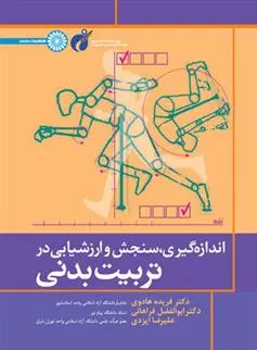 دانلود pdf کتاب اندازه گیری سنجش و ارزشیابی در تربیت بدنی فریده هادوی