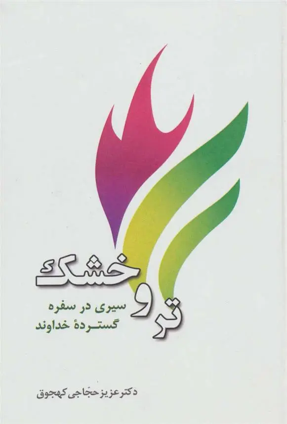 دانلود pdf کتاب تر و خشک عزیز حجاجی کهجوق