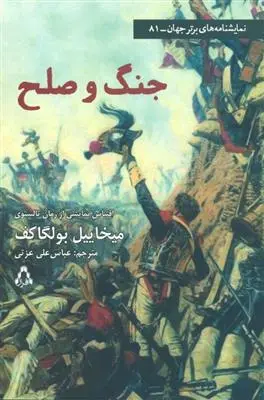 خرید و قیمت کتاب جنگ و صلح (نمایشنامه) اثر میخائیل بولگاکف