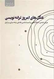 دانلود pdf کتاب شکل های امروز ترانه نویسی محمدرضا یار