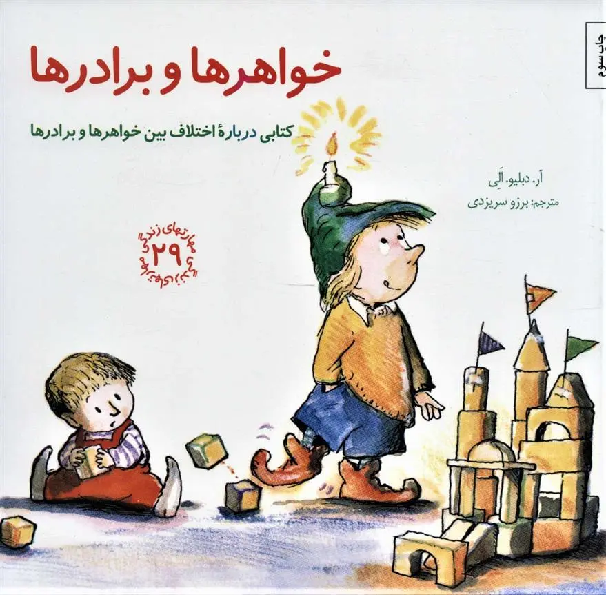 دانلود pdf کتاب خواهرها و برادرها آر دبلیو الی