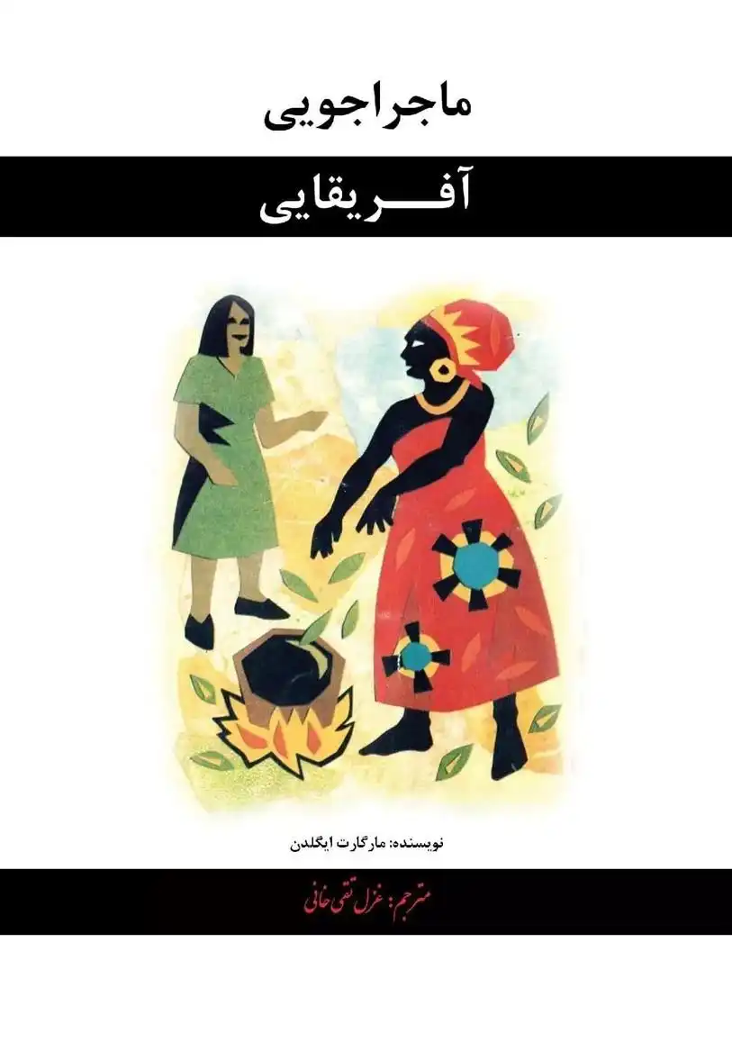 دانلود pdf کتاب ماجراجویی آفریقایی مارگارت ایگدن