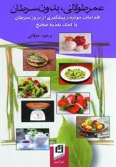 دانلود pdf کتاب عمر طولانی ، بدون سرطان وحید عرفانی