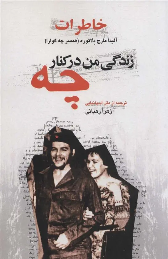 دانلود pdf کتاب زندگی من در کنار چه آلیدا مارچ دلاتوره