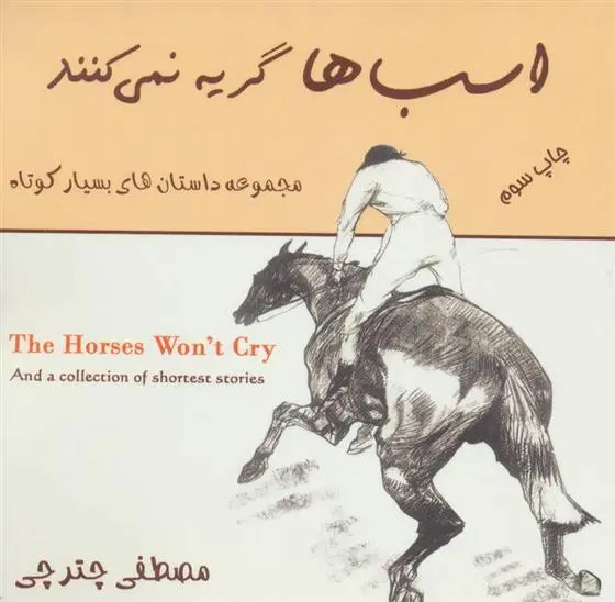 دانلود pdf کتاب اسب ها گریه نمی کنند مصطفی چترچی