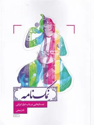 دانلود pdf کتاب نمک نامه الناز نجفی