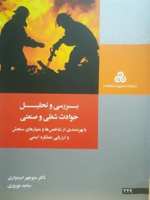 دانلود pdf کتاب بررسی و تحلیل حوادث شغلی و صنعتی منوچهر امیدواری