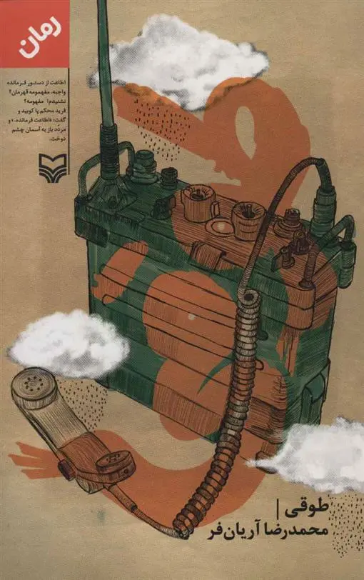 دانلود pdf کتاب طوقی محمدرضا آریان فر