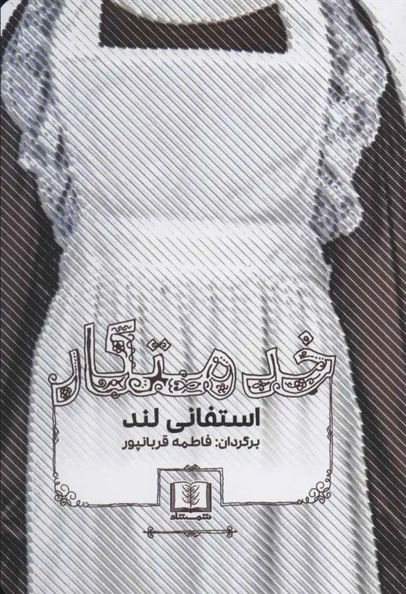 دانلود pdf کتاب خدمتکار استفانی لند