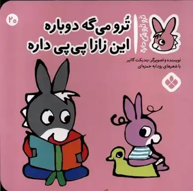 دانلود pdf کتاب ترو می گه دوباره این زازا پی پی داره بندیکت گتیه