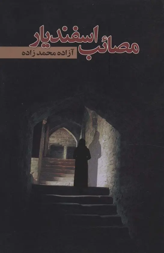دانلود pdf کتاب مصائب اسفندیار آزاده محمدزاده