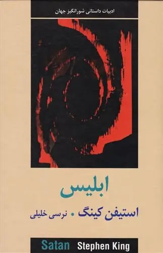 دانلود pdf کتاب ابلیس استیون کینگ